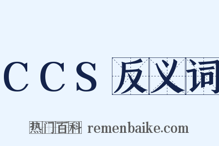 CCS反义词是什么意思的图片